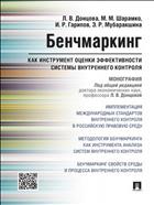 Бенчмаркинг как инструмент оценки эффективности системы внутреннего контроля