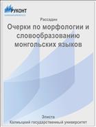 Очерки по морфологии и словообразованию монгольских языков 