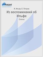 Из воспоминаний об Ильфе