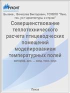Совершенствование теплотехнического расчета птицеводческих помещений моделированием температурных полей