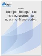 Телефон Доверия как коммуникативная практика. Монография 