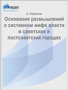 Основания размышлений о системном мифе власти в советских и постсоветских городах