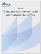 Социальные технологии открытого общества 