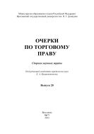 Очерки по торговому праву. Вып. 20