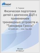 Физическая подготовка детей с диагнозом ДЦП с применением тренажерных устройств и 