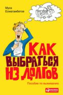 Как выбраться из долгов. Пособие по выживанию