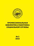 Профессиональная библиотека работника социальной службы