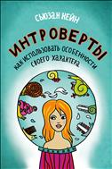Интроверты