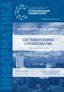 Системотехника строительства