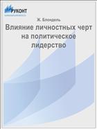 Влияние личностных черт на политическое лидерство