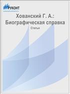 Хованский Г. А.: Биографическая справка