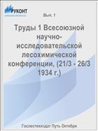 Труды 1 Всесоюзной научно-исследовательской лесохимической конференции, (21/3 - 26/3 1934 г.)