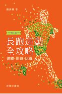Стратегия бега на длинные дистанции - фитнес, тренировки, соревнования (пересмотренное и дополненное издание)