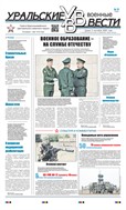 Уральские военные вести