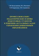 Профессионально-педагогические основы подготовки студентов к решению актуальных задач управления дошкольным образованием