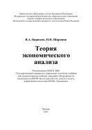 Теория экономического анализа