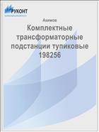Комплектные трансформаторные подстанции тупиковые 198256