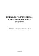 Психология человека: самостоятельная работа студентов