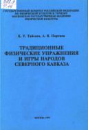 Традиционные физические упражнения и игры народов Северного Кавказа