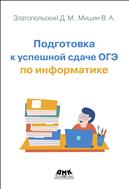 Подготовка к успешной сдаче ОГЭ по информатике