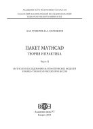 Пакет MathCad: теория и практика. Ч. II. MathCad в исследовании математических моделей химико-технологических процессов