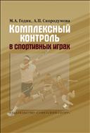 Комплексный контроль в спортивных играх