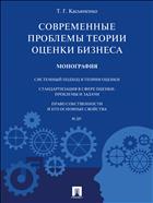 Современные проблемы теории оценки бизнеса