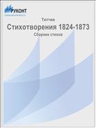 Стихотворения 1824-1873