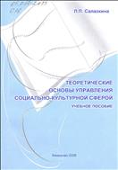 Теоретические основы управления социально-культурной сферой