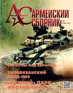 Армейский сборник