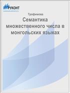 Семантика множественного числа в монгольских языках