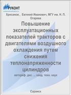 Повышение эксплуатационных показателей тракторов с двигателями воздушного охлаждения путем снижения теплонапряженности цилиндров