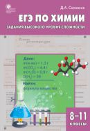 ЕГЭ по химии: задания высокого уровня сложности. 8–11 классы