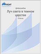 Луч света в темном царстве