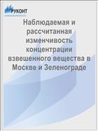 Наблюдаемая и рассчитанная изменчивость концентрации взвешенного вещества в Москве и Зеленограде