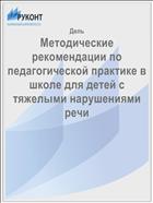 Методические рекомендации по педагогической практике в школе для детей с тяжелыми нарушениями речи