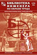 Библиотека инженера по охране труда
