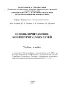 Основы программно-конфигурируемых сетей