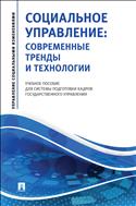 Социальное управление: современные тренды и технологии