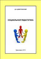 Социальная педагогика: курс лекций