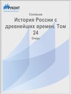 История России с древнейших времен. Том 24