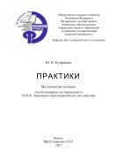Практики : методические указания 