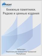 Книжные памятники. Редкие и ценные издания