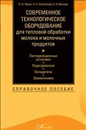 Современное технологическое оборудование для тепловой обработки молока и молочных продуктов: пастеризационные установки, подогреватели, охладители, заквасочники
