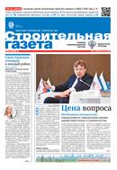 Строительная газета