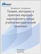 Теория, методика и практика народно-сценического танца: учебно-методический комплекс