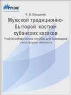 Мужской традиционно-бытовой  костюм кубанских казаков