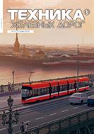 Техника железных дорог №2 2025