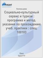Социально-культурный сервис и туризм : программа и метод. указания по прохождению учеб. практики : спец. 100103 