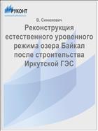 Реконструкция естественного уровенного режима озера Байкал после строительства Иркутской ГЭС
